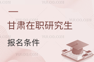 甘肃在职研究生报名条件