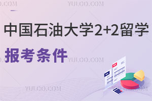 中国石油大学2+2出国留学报考条件有哪些？