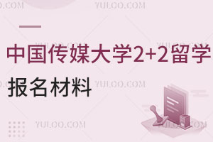 中国传媒大学2+2留学报名材料如何提交？