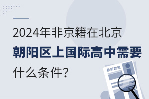  What are the requirements for non Beijing citizens to attend the International High School in Chaoyang District of Beijing in 2024?