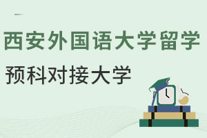 西安外国语大学本硕留学预科能对接韩国哪些大学？