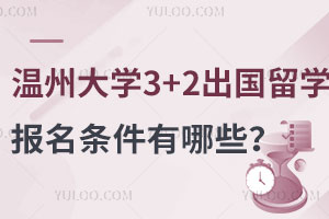 温州大学3+2出国留学报名条件有哪些？