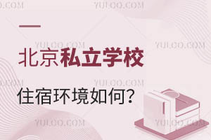 北京私立学校住宿环境如何?住宿费贵吗?