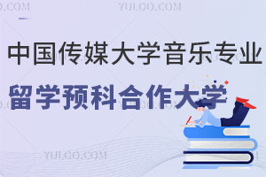 中国传媒大学音乐专业留学预科合作大学有哪些？