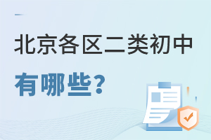 北京各区二类初中有哪些?北京初中名单汇总一览!