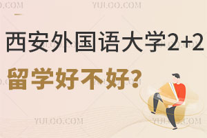 西安外国语大学2+2留学好不好？
