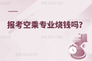 報考空乘專業燒錢嗎?