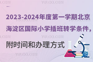 2023-2024ȵһѧڱСѧתѧʱͰʽ