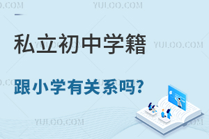 ˽������ѧ����Сѧ�й�ϵ��