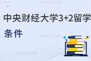 落榜生申请中央财经大学3+2留学的条件是什么？