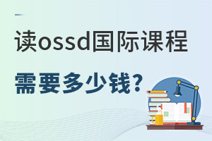 ��ossd���ʿγ���Ҫ����Ǯ?