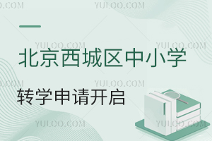 2023-2024学年北京西城区中小学转学申请开启!仅限3-4年级