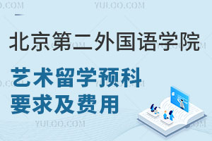 北京第二外国语学院意大利艺术留学预科班申请要求及费用