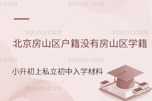 北京房山区户籍没有房山区学籍小升初上私立初中入学材料