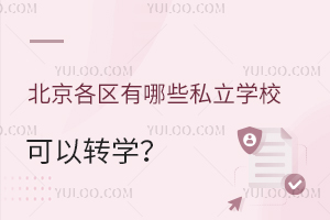 2024�걱��תѧ�����ѷ�����������������Щ˽��ѧУ����תѧ��