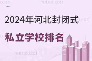 2024年河北封闭式管理私立学校排名一览