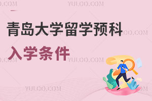 青岛大学留学预科入学条件有哪些？