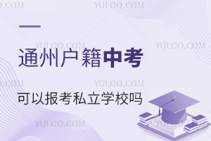 通州区户籍私立学校中考可以报考私立学校吗