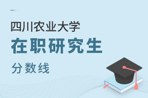 四川农业大学在职研究生分数线