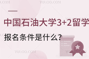中国石油大学3+2留学报名条件是什么？合作大学有哪些？