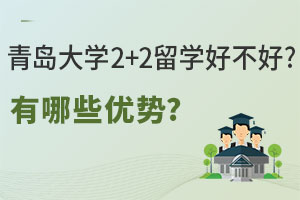 青岛大学2+2留学好不好?有哪些优势?