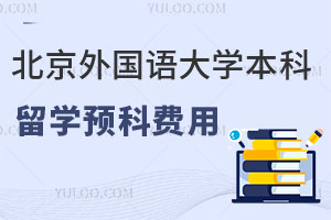 北京外国语大学本科留学预科费用是多少？