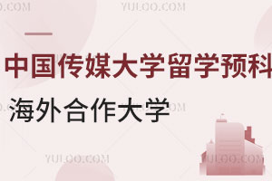 中国传媒大学音乐专业留学预科海外合作大学有哪些？