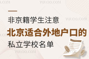 非京籍想在北京读书的注意了!北京适合外地户口的私立学校名单一览