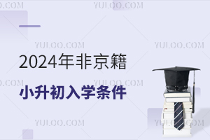 2024��Ǿ���С������ѧ��������Щ����