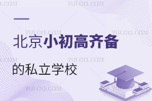 北京适合外地户口上的小初高齐备的私立学校有哪些