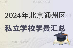 2024�걱��ͨ����˽��ѧУѧ�ѻ��ܣ�����������