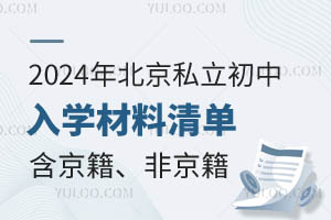 2024年北京私立初中入学材料清单(含京籍、非京籍)