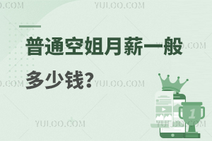 普通空姐月薪一般多少錢?