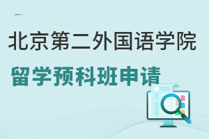 北京第二外国语学院日本私立名校留学预科班如何申请呢？