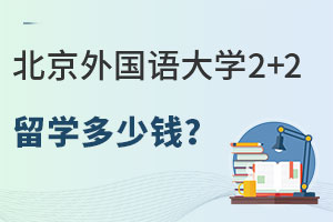 北京外国语大学2+2出国留学多少钱呢？