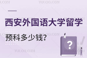 西安外国语大学硕士留学预科多少钱？