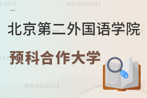 北京第二外国语学院韩国艺术留学预科合作大学有哪些？