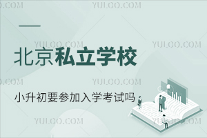 北京私立学校小升初要参加入学考试吗