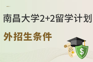 南昌大学2+2留学计划外招生条件有哪些？