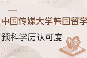 中国传媒大学韩国留学预科毕业后学历认可度高吗？