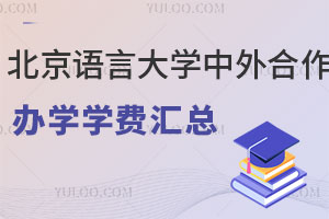北京语言大学中外合作办学学费汇总