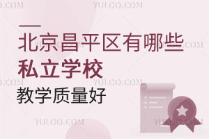 北京昌平区有哪些私立学校的教学质量较好,学费适中
