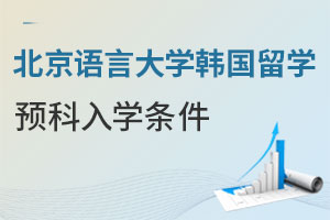 北京语言大学韩国留学预科入学条件