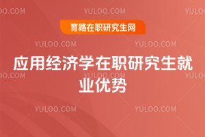 应用经济学在职研究生就业优势