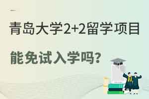 青岛大学2+2留学项目能免试入学吗？