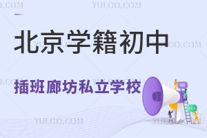 北京学籍初中插班廊坊私立学校转学流程是什么?附学校推荐!