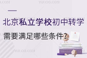 ����˽��ѧУ����תѧ��Ҫ������Щ��������ת��