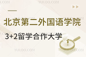 北京第二外国语学院3+2留学计划外招生合作大学有哪些？