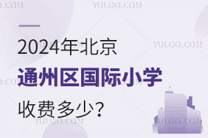2024걱ͨСѧշѶ٣