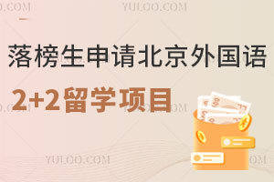 落榜生申请北京外国语大学出国留学2+2项目怎么样？